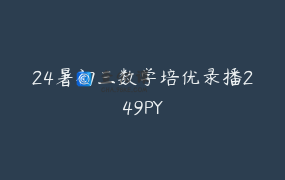 24暑初三数学培优录播249PY
