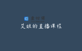 艾姐的直播课程