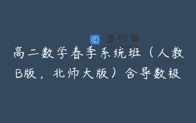 高二数学春季系统班（人教B版，北师大版）含导数极限论