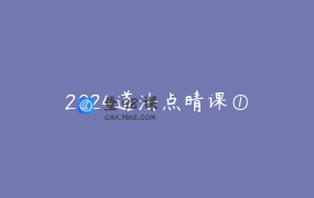 2024道法点晴课①