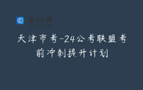 天津市考-24公考联盟考前冲刺提升计划