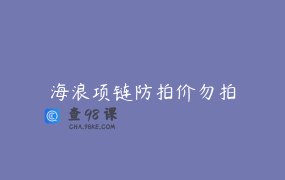 海浪项链防拍价勿拍