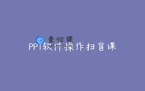 PPT软件操作扫盲课
