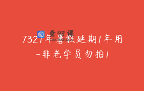 7321年暑假延期1年用-非老学员勿拍1