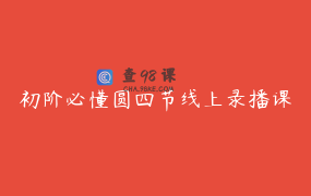 初阶必懂圆四节线上录播课