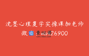 沈墨心理复学实操课加老师微信：wls426900，复学成功率9