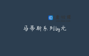 马蒂斯系列by元