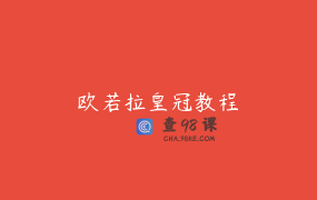 欧若拉皇冠教程