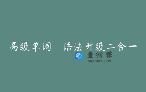 高级单词_语法升级二合一