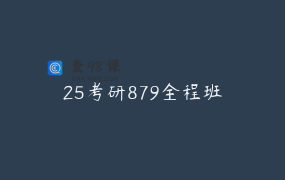 25考研879全程班