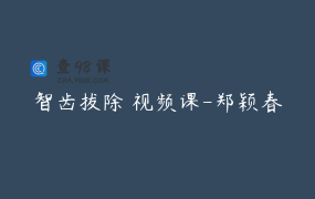 智齿拔除 视频课-郑颖春