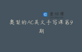 奥梨的AC英文手写课第9期