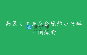 高级员工关系合规师证书班·训练营