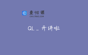 QL_开讲啦