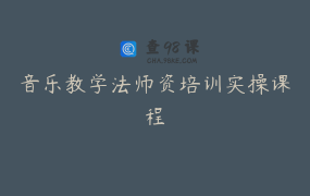 音乐教学法师资培训实操课程
