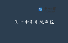 高一全年系统课程