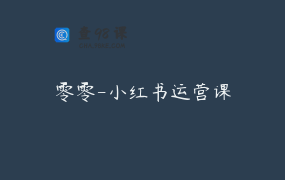 零零-小红书运营课