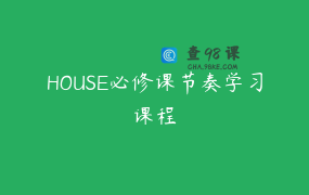 HOUSE必修课节奏学习课程