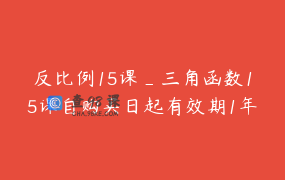 反比例15课_三角函数15课自购买日起有效期1年