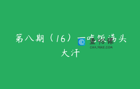 第八期（16）一吃饭满头大汗