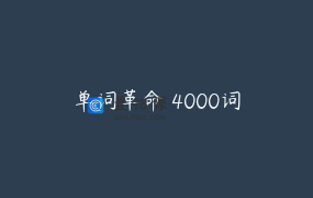 单词革命 4000词