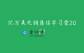 亿万美元销售信学习营2022