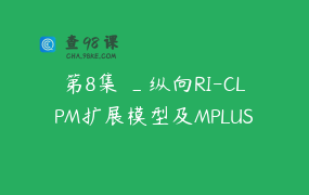 第8集 _纵向RI-CLPM扩展模型及MPLUS实战