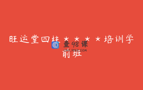 旺运堂四柱＊＊＊＊培训学前班