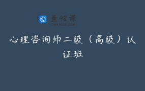 心理咨询师二级（高级）认证班