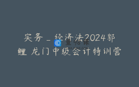 实务_经济法2024郭玥鲤玥龙门中级会计特训营