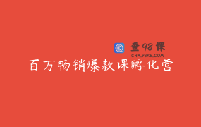 百万畅销爆款课孵化营