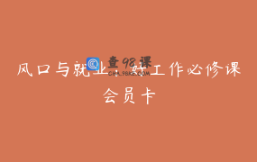 风口与就业：好工作必修课会员卡