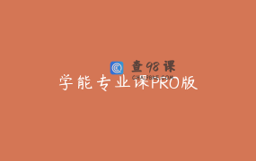 学能专业课PRO版
