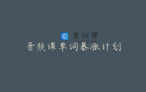 音频课单词暴涨计划