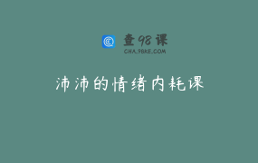 沛沛的情绪内耗课