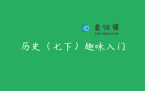 历史（七下）趣味入门