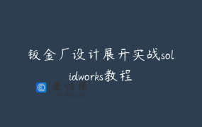 钣金厂设计展开实战solidworks教程