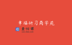 幸福研习商学苑