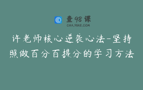 许老师核心逆袭心法-坚持照做百分百提分的学习方法