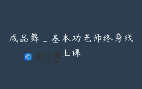 成品舞_基本功老师终身线上课