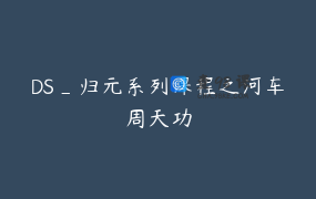 DS_归元系列课程之河车周天功