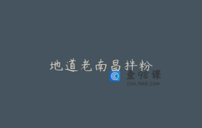 地道老南昌拌粉