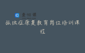 孤独症康复教育岗位培训课程