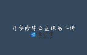 丹学修炼公益课第二讲