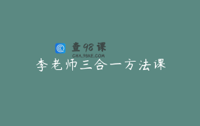 李老师三合一方法课