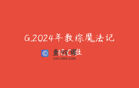 G.2024年教综魔法记忆C班