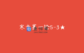 寒竞赛一轮5-3★