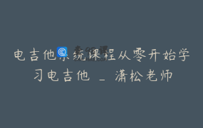电吉他系统课程从零开始学习电吉他 _ 潇松老师