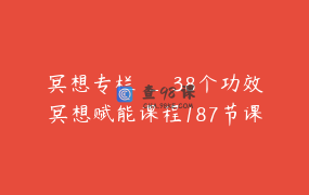 冥想专栏 _ 38个功效冥想赋能课程187节课