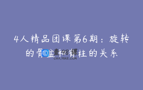 4人精品团课第6期：旋转的骨盆和脊柱的关系